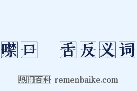 噤口捲舌反义词是什么意思的图片
